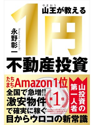 cover image of 山王が教える １円不動産投資